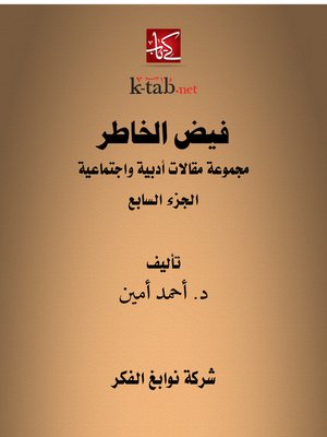 cover image of فيض الخاطر الجزء السابع